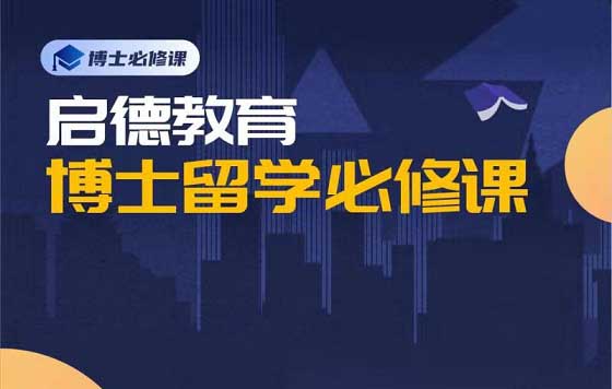 启德留学博士必修课-直播回放系列