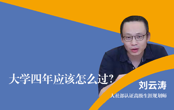 大学四年应该怎么过