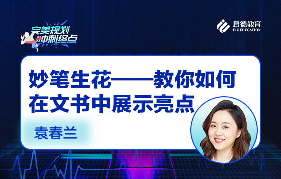 妙笔生花——教你如何在文书中展示亮点