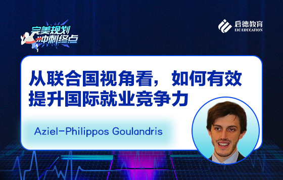 从联合国视角看，如何有效提升国际就业竞争力