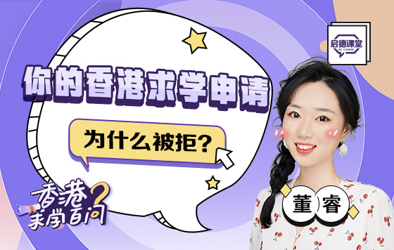 你的香港求学申请为什么被拒？