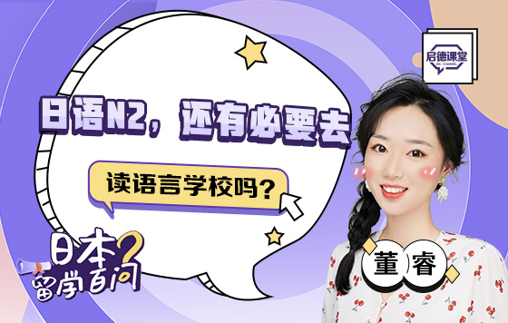 日语N2，还有必要去读语言学校吗？