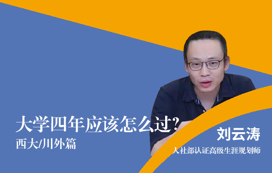 大学四年应该怎么过？（西大/川外篇）