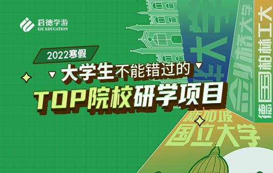 2022寒假，大学生不能错过的全球名校研学项目