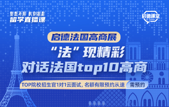 “法”现精彩，云对话法国TOP10高商
