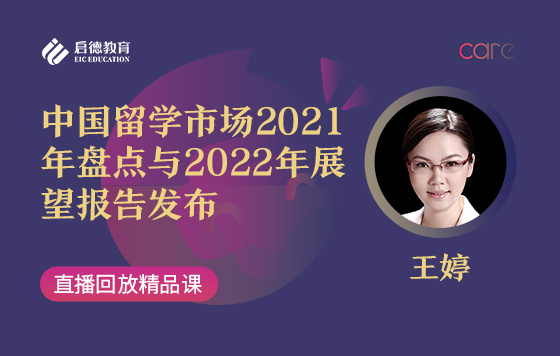 中国留学市场2021年盘点与2022年展望报告发布
