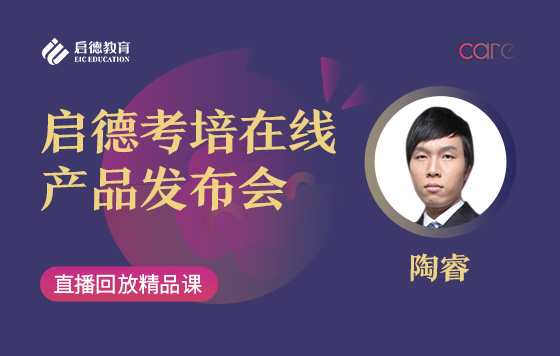 启德考培在线产品发布会