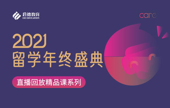中国留学市场2021年盘点与2022年展望报告发布