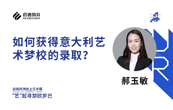 如何获得意大利艺术梦校的录取？