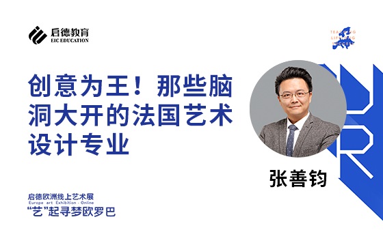 创意为王！那些脑洞大开的法国艺术设计专业