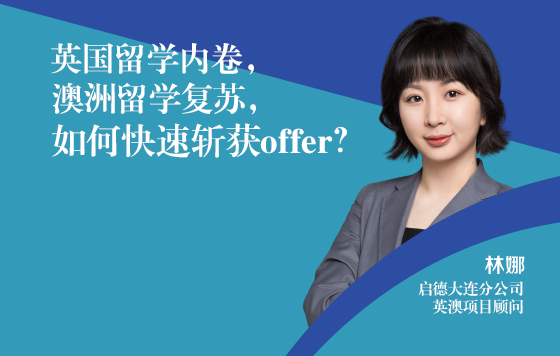 英国留学内卷，澳洲留学复苏，如何快速斩获offer