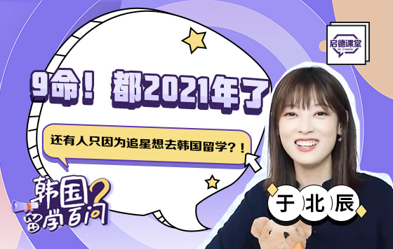 救命！都2021年了，还有人只因为追星想去韩国留学？！