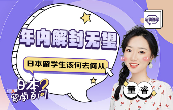 年内解封无望，日本留学生该何去何从