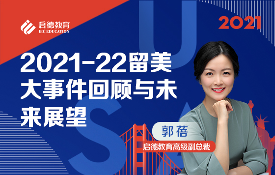 2021-22留美大事件回顾与未来展望