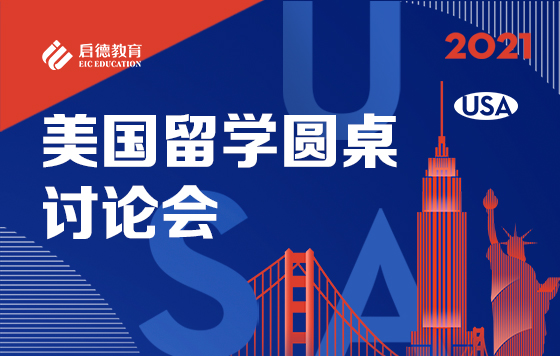 美国留学圆桌讨论会