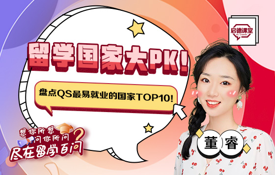 留学国家大PK！盘点QS最易就业的国家TOP10！
