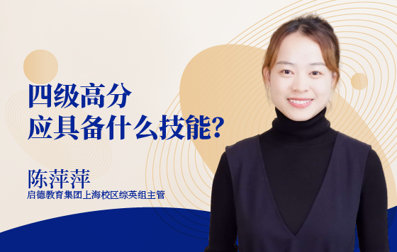 四级高分应该具备什么技能