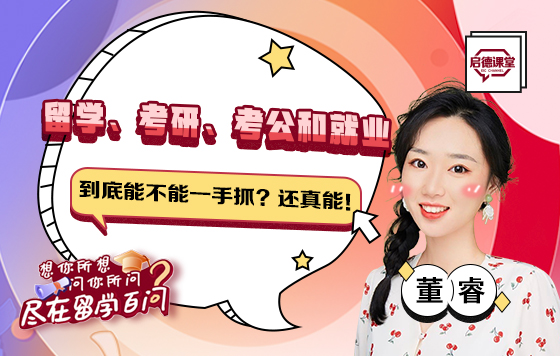 留学、考研、考公和就业，到底能不能一手抓？还真能！