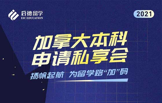 扬帆“启”航，为留学路“加”码——加拿大本科申请私享会 回放系列