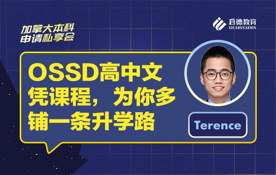 OSSD高中文凭课程，为你多铺一条升学路