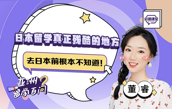 日本留学真正残酷的地方，去日本前根本不知道！