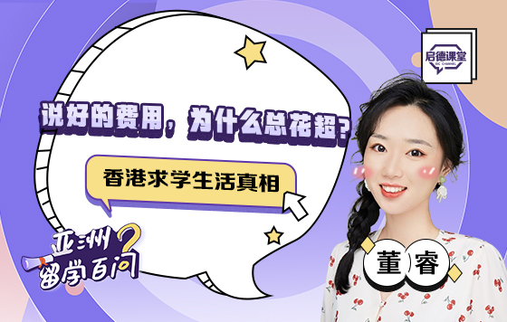 说好的费用，为什么总花超？香港求学生活真相
