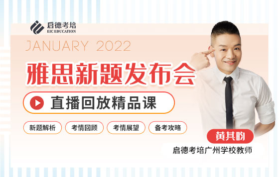 2022年1月雅思首考新题发布会