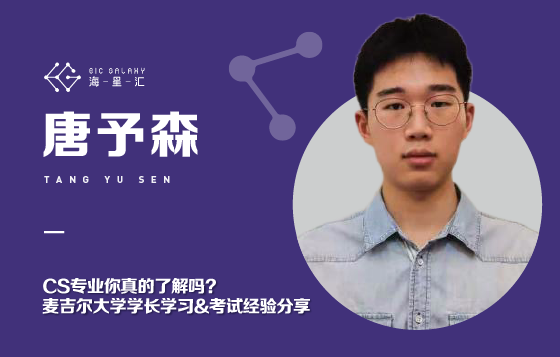 CS专业你真的了解吗？麦吉尔大学学长学习&考试经验分享