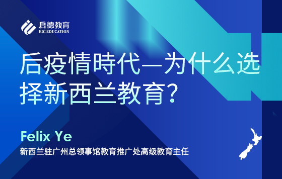 后疫情时代—为什么选择新西兰教育？