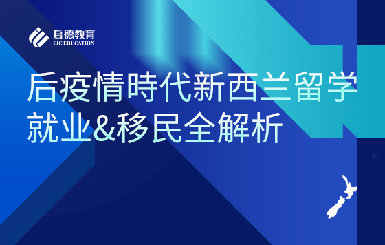 后疫情时代的新西兰留学&就业&移民全解析
