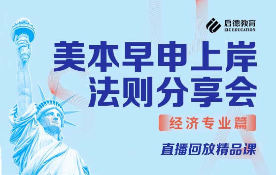 美本早申上岸法则分享会【经济专业篇】