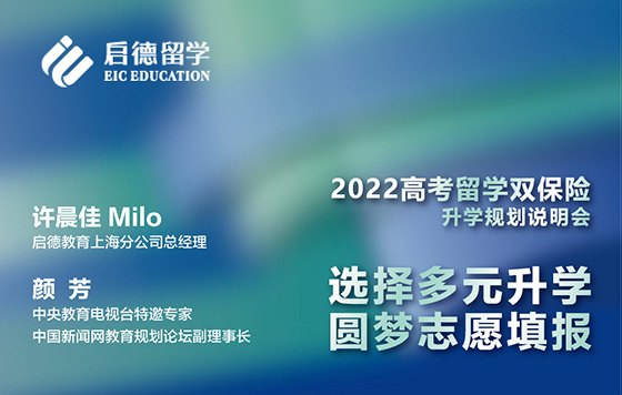 选择多元升学—2022全球升学指导会