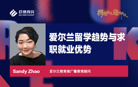 爱尔兰留学趋势与求职就业优势
