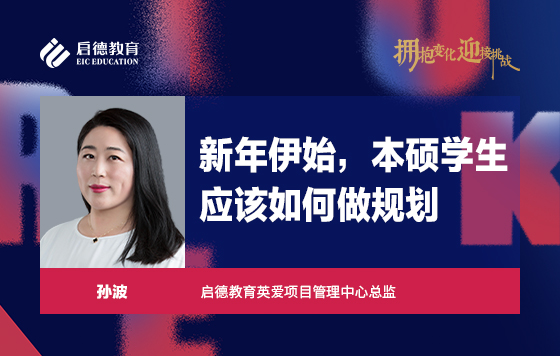 新年伊始，本硕学生应该如何做规划