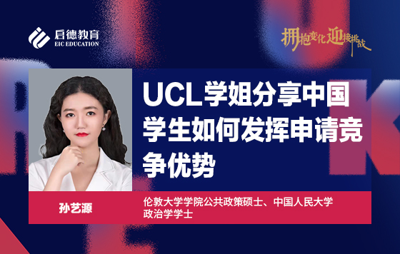 UCL学姐分享中国学生如何发挥申请竞争优势