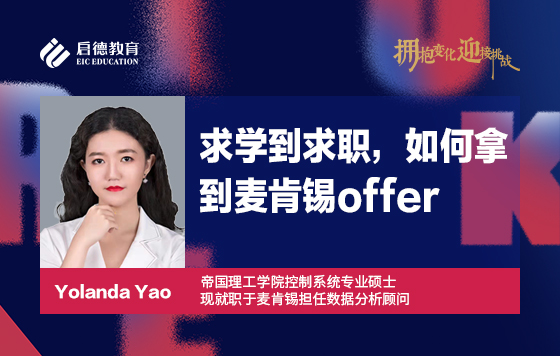 求学到求职，如何拿到麦肯锡offer