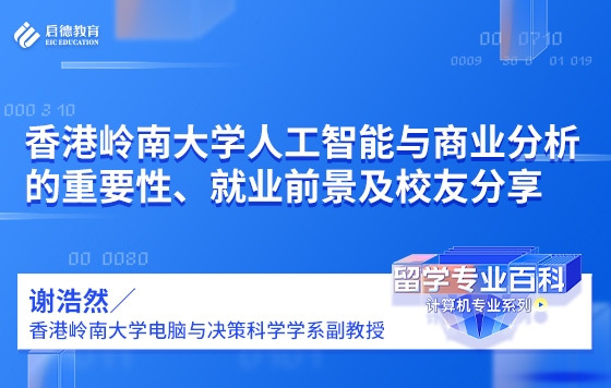 香港岭南大学人工智能与商业分析的重要性、就业前景及校友分享