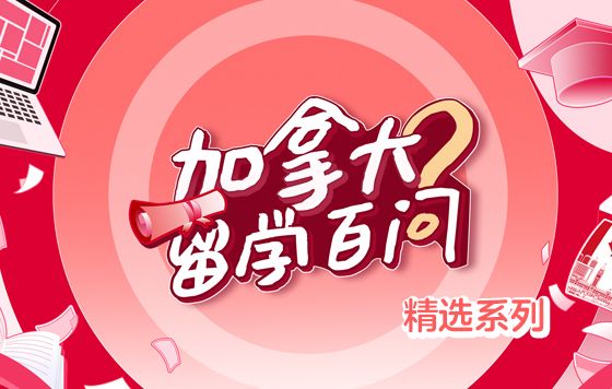 加拿大留学百问
