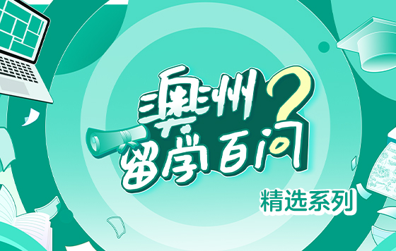 澳洲留学百问
