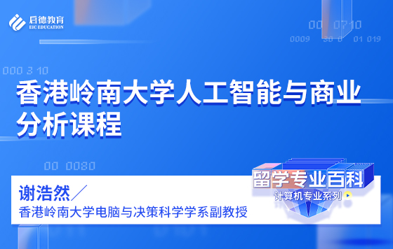 香港岭南大学人工智能与商业分析课程