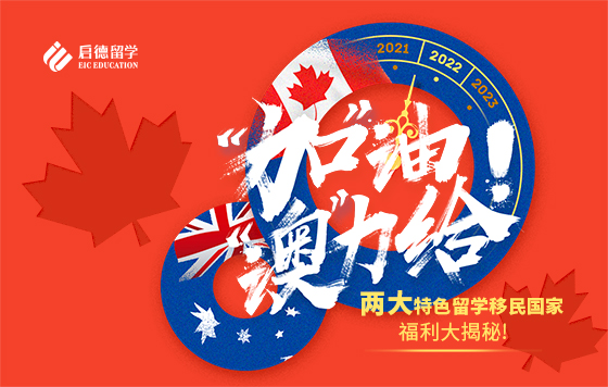 “加”油，“澳”力给！