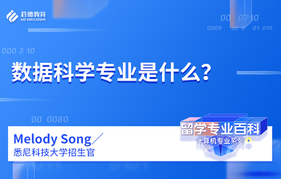 数据科学专业是什么？