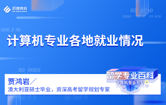 计算机专业各地就业情况