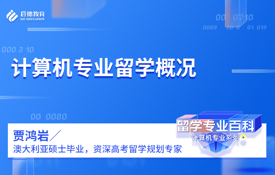 计算机专业留学概况