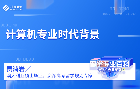 计算机专业时代背景