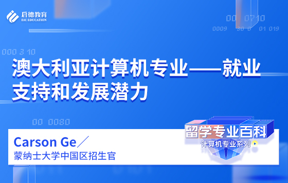 澳大利亚计算机专业——就业支持和发展潜力