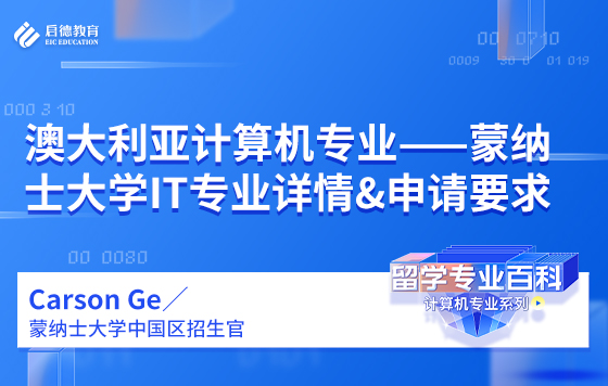 澳大利亚计算机专业——蒙纳士大学IT专业详情&申请要求