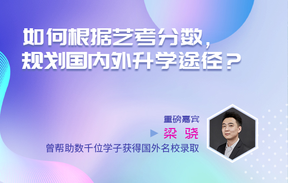 如何根据艺考分数，规划国内外升学途径？