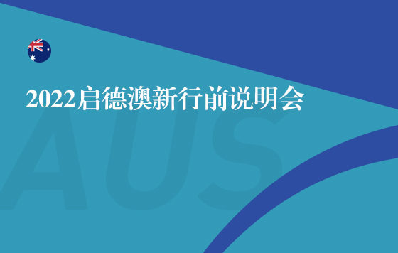 2022启德澳新行前说明会