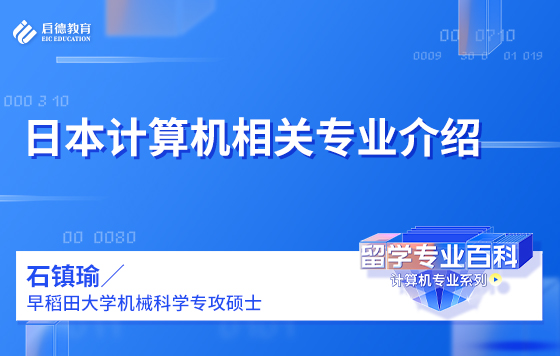 日本计算机相关专业介绍